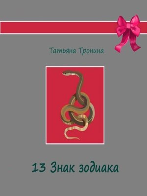 cover image of Тринадцатый знак Зодиака